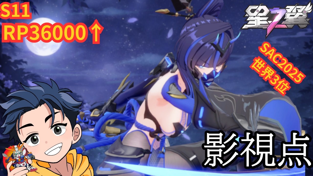 【星の翼】S11/影視点31【StarWard】