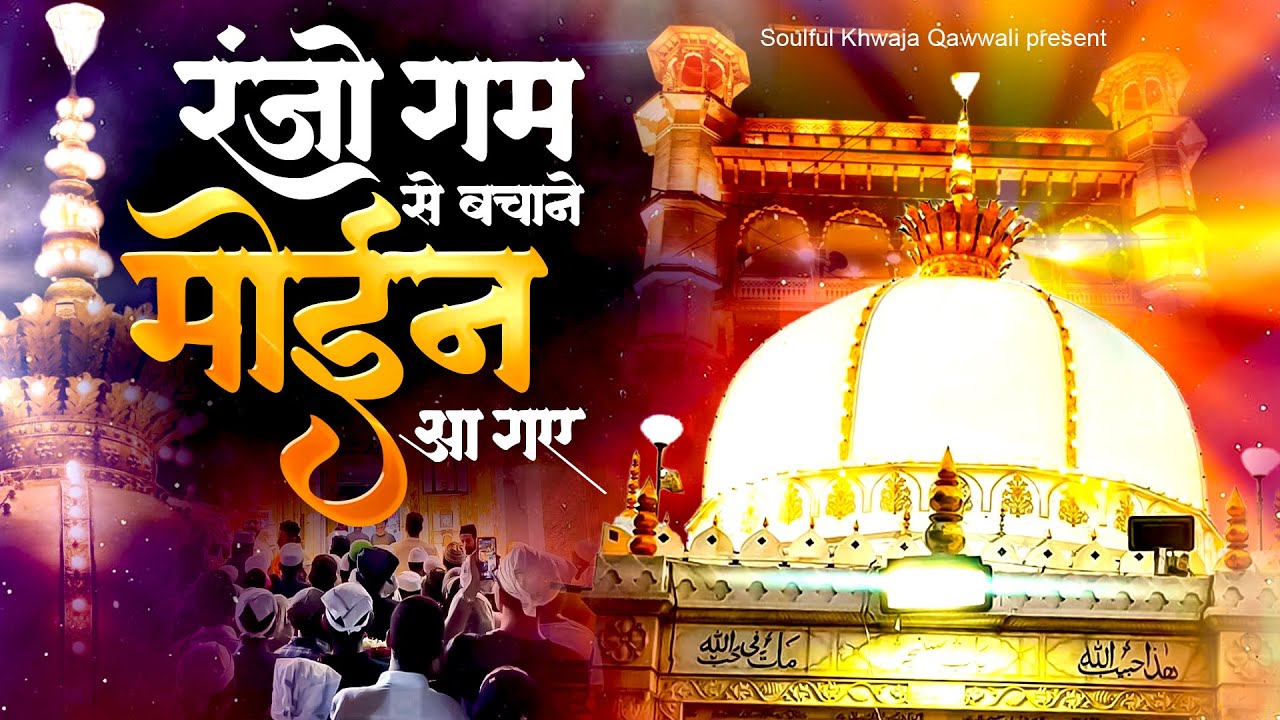 रंजो गम से बचाने मोईन आ गए - Khwaja Garib Nawaz Qawwali - Khwaja  2026 Kavvali - Ajmer Sharif Qawali