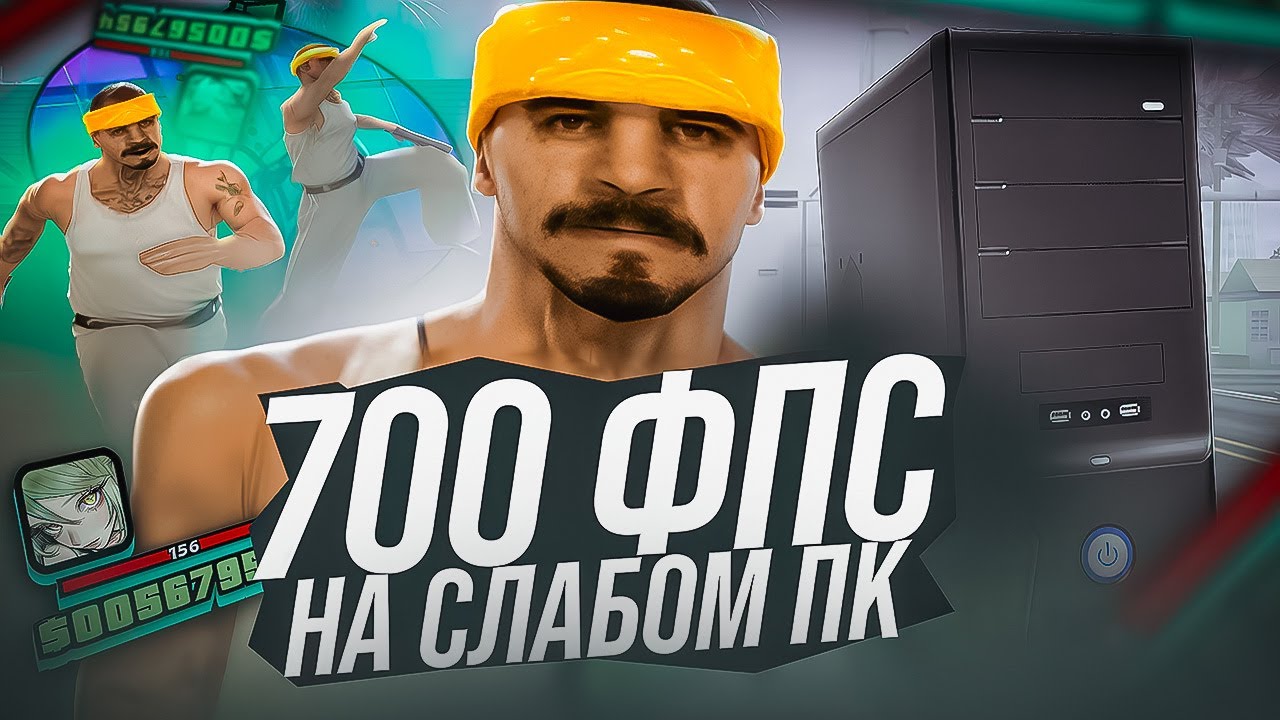 700 ФПС НА КАПТЕ! ЛУЧШАЯ СБОРКА ДЛЯ СЛАБЫХ ПК В GTA SAMP EVOLVE RP! СКАЧИВАЙ И КАЙФУЙ ВАСЕК :))