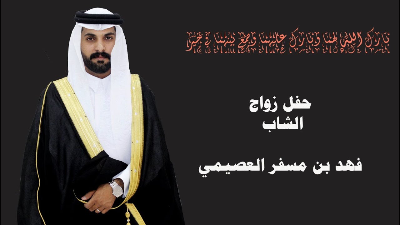 حفل زواج الشاب / فهد بن مسفر العصيمي
