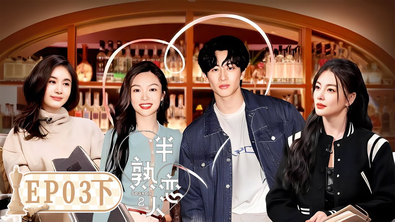 《半熟恋人S2》完整版第3期(下)：盲选约会，有人甜蜜有人酸 | Love Actually S2