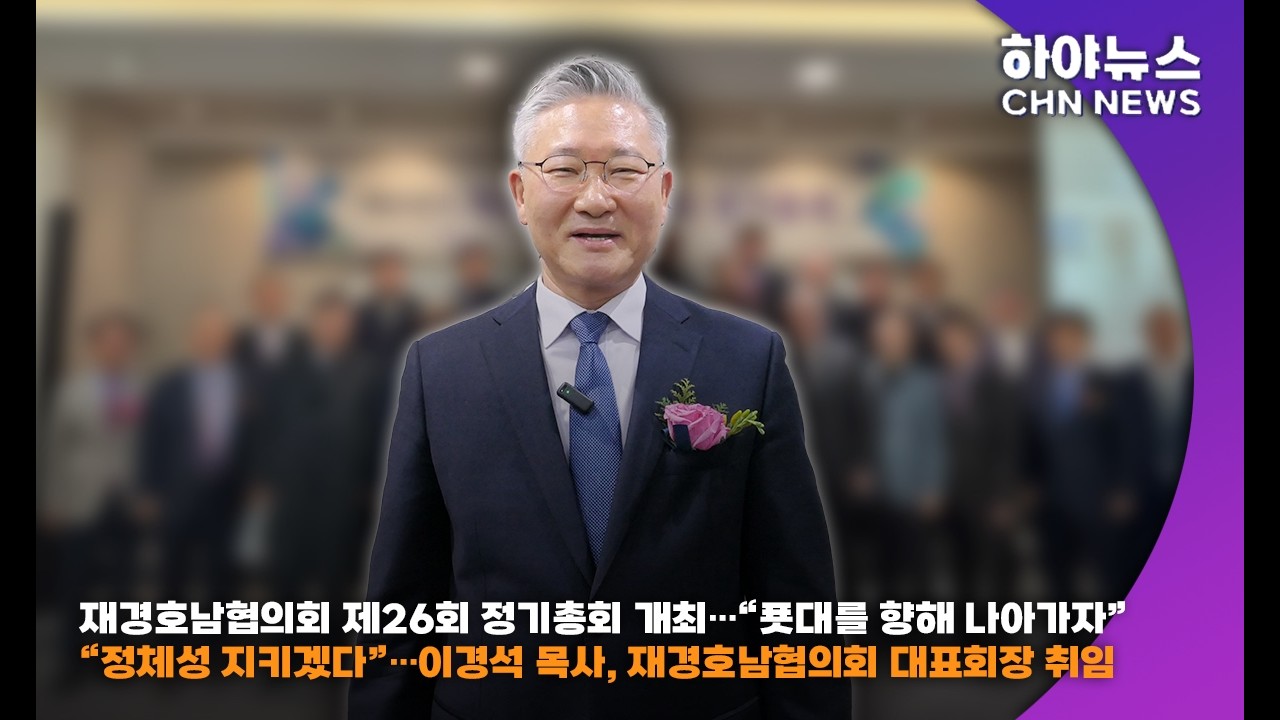 하야방송-뉴스-“정체성 지키겠다”… 이경석 목사, 재경호남협의회 대표회장 취임 260301