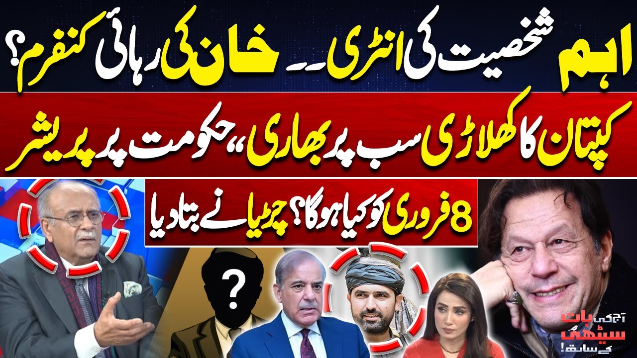 Imran Khan’s Release! Govt Under Massive Pressure | PTI Protest on 8 Feb | Najam Sethi Analysis