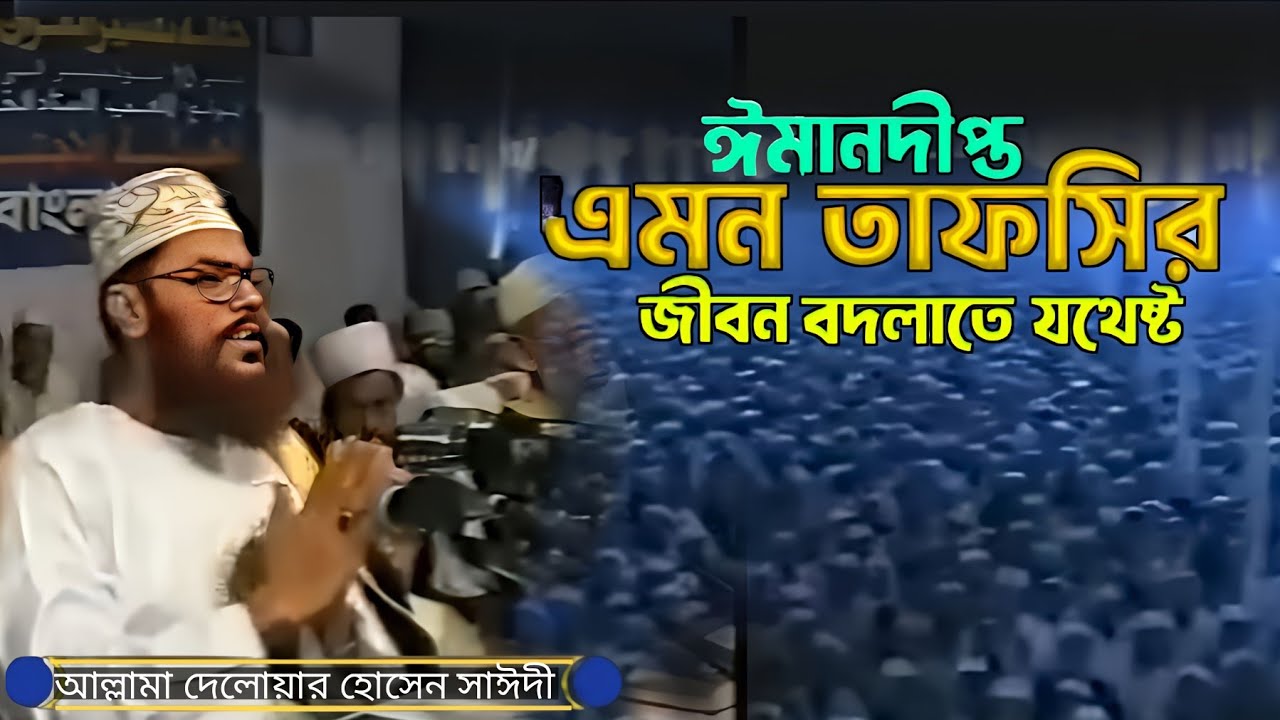 আল্লামা সাঈদীর বিষয়ভিত্তিক আলোচনা ।। আল্লামা দেলাওয়ার হোসাইন সাঈদী।। Allama Sayeedi || Bangla Waz