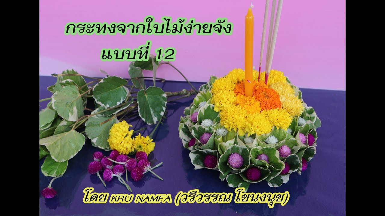 กระทงจากใบไม้ง่ายจัง  แบบที่ 12