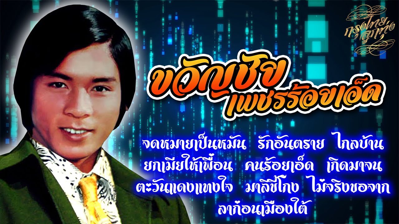 รวมเพลงฮิตติดใจ : ขวัญชัย เพชรร้อยเอ็ด [จดหมายเป็นหมัน]