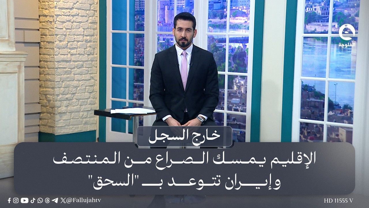 الإقليم يمسك الصـ.ـراع من المنتصف وإيران تتوعد بـ 