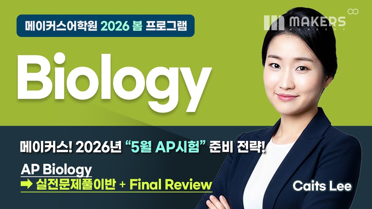 2026 Spring Program📌 AP Bio Class_Caits Lee