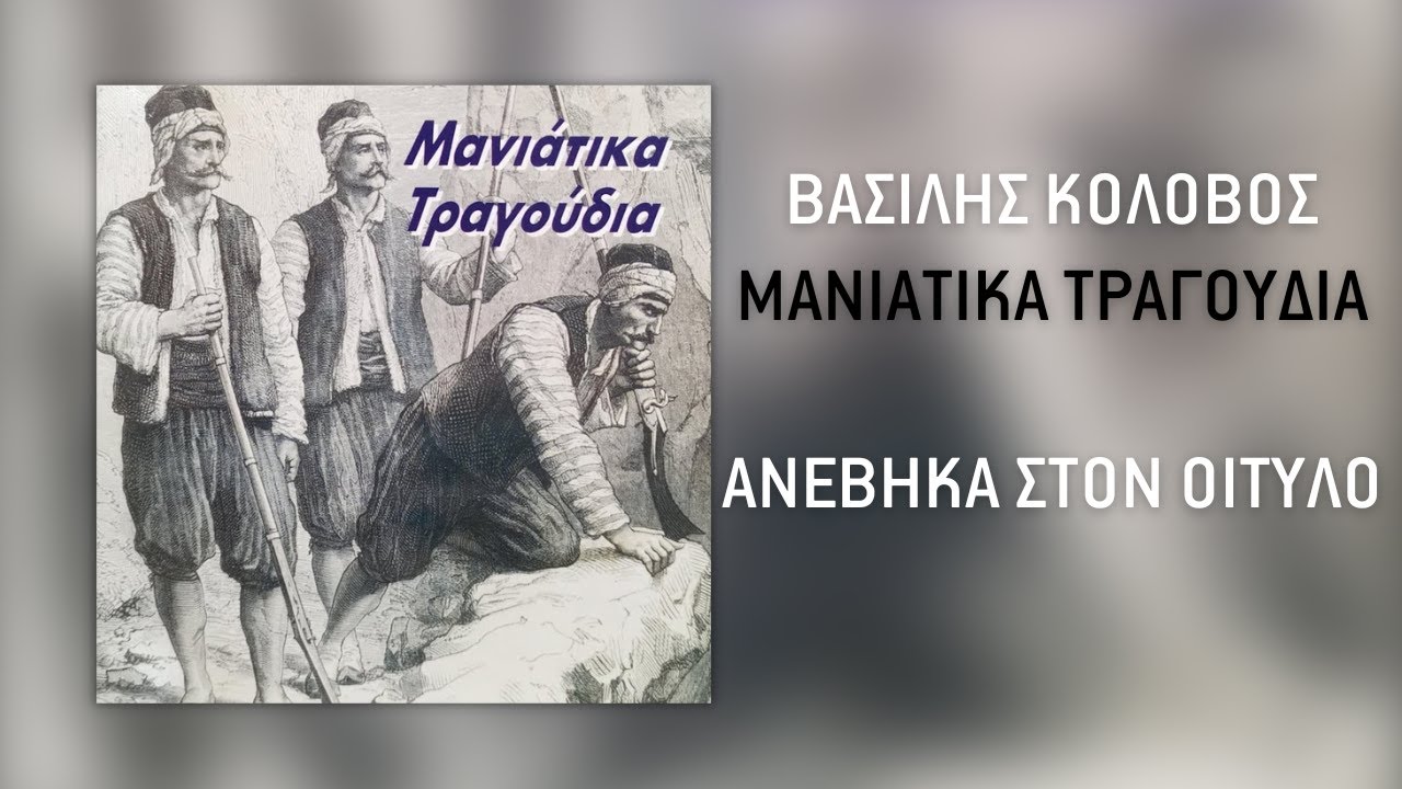 Μανιάτικα Τραγούδια - Ανέβηκα Στον Οίτυλο | Official Audio Release