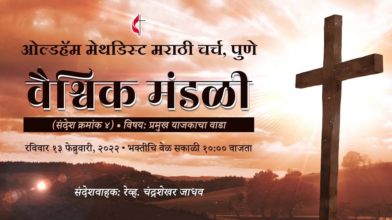 Sunday Message - 13 February 2022 (Online Worship Service) | Methodist Marathi Church