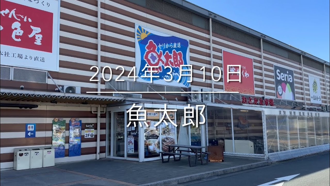 【初公開】愛知県蒲郡市の隠れた鮮魚売り場『魚太郎』店内潜入調査