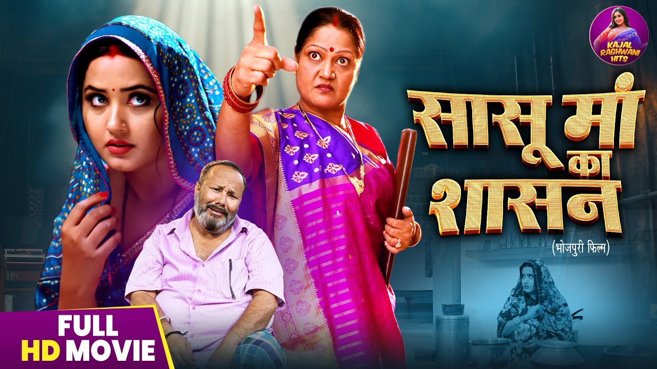Full movie - Sasu Maa Ka Shashan || Kajal Raghwani || Bhojpuri Film 2025