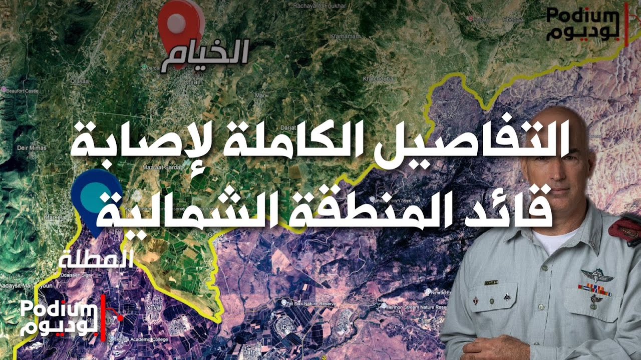 لماذا اختفى قائد المنطقة الشمالية: بوديوم تكشف تفاصيل كاملة عن اصـ ـابته.. كيف انقلبت دبـ ـابته؟