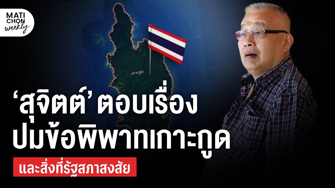 ฟัง สุจิตต์ วงษ์เทศ ตอบคำถามเรื่องข้อพิพาทชายแดน #เกาะกูด และเรื่องที่คนในรัฐสภา สงสัย ?