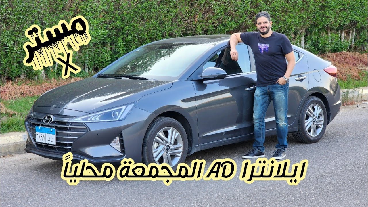 هيونداي ايلانترا AD المجمعة محلياً.. تستاهل تمنها؟؟