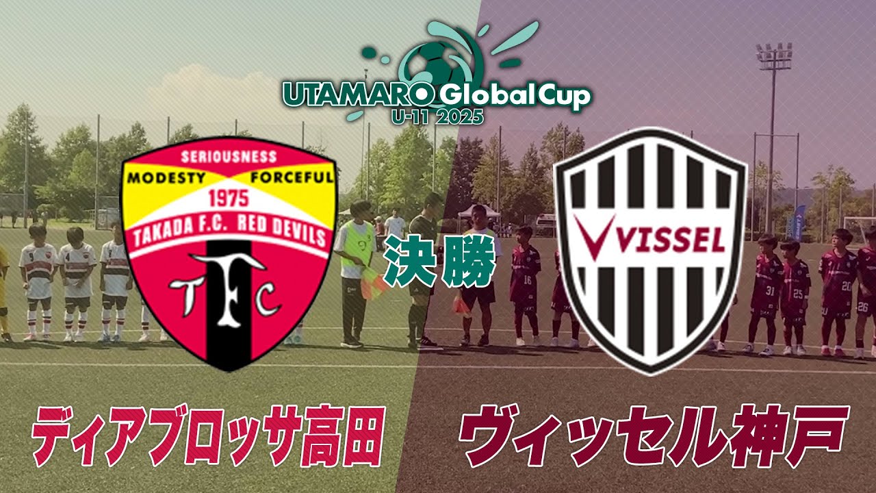 【サッカー】決勝 ディアブロッサ高田 vs ヴィッセル神戸｜UTAMARO Global Cup U-11 2025