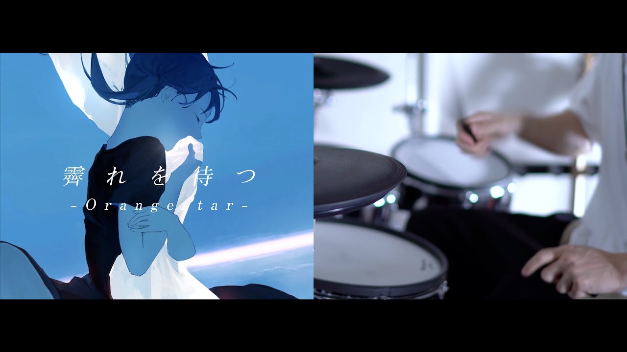 霽れを待つ - Orangestar｜Drum cover『プロジェクトセカイ カラフルステージ！ feat. 初音ミク』