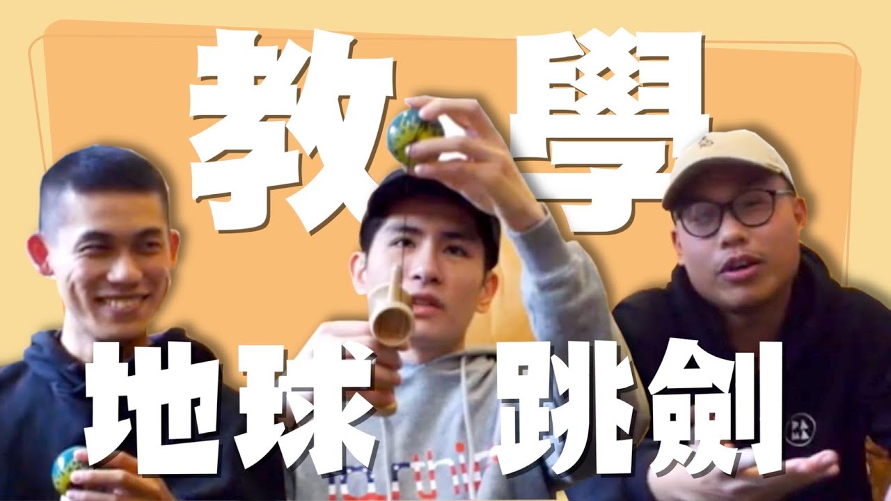 【南方劍課】就刷一下牆壁啊 / 劍玉十招的延伸，地球與跳劍