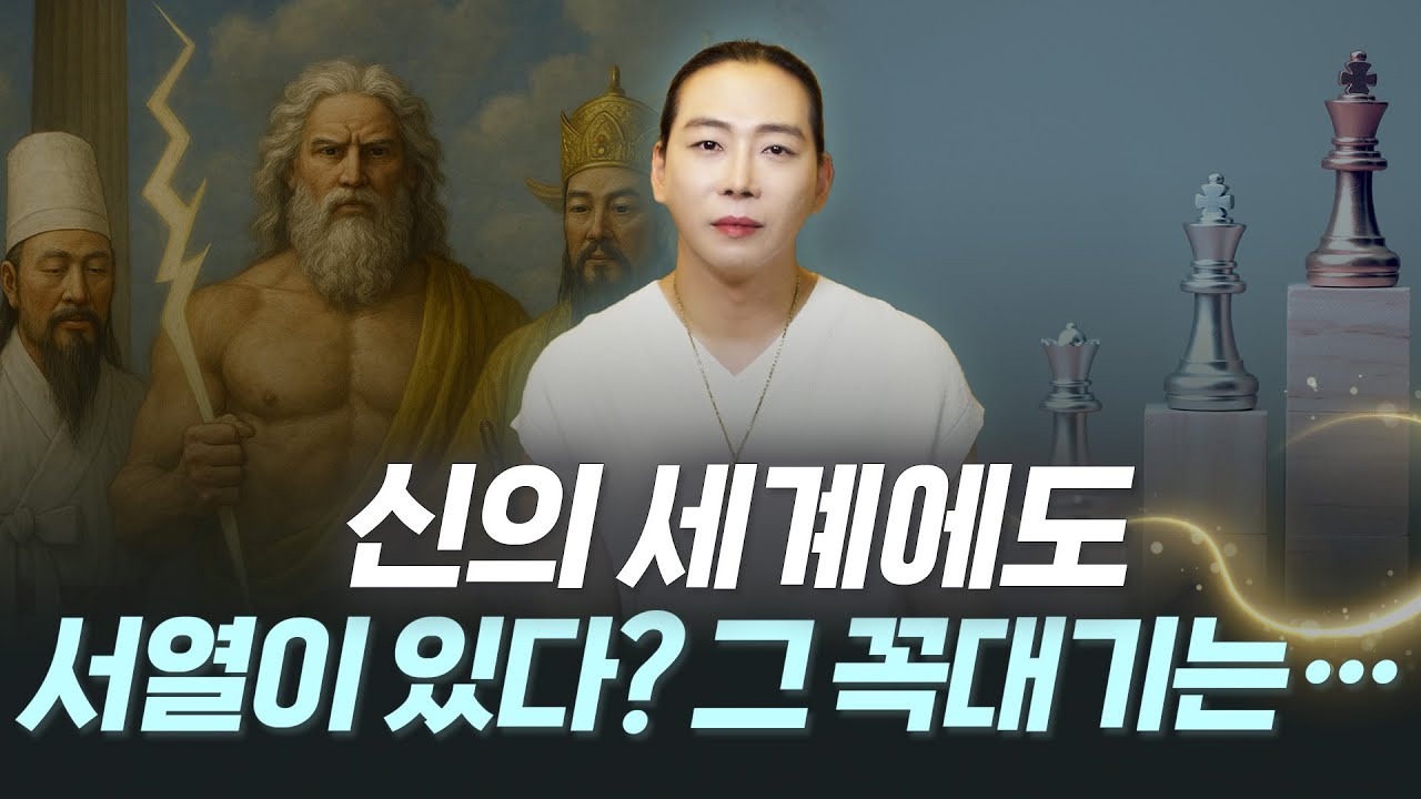 “신의 세계에도 서열이 있다? 꼭대기에 있는 존재의 정체!”