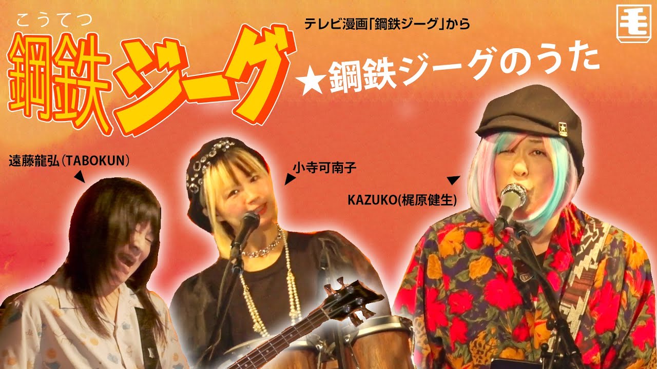 鋼鉄ジーグのうた （ライブカバー） 水木一郎、コロムビアゆりかご会、こおろぎ'73