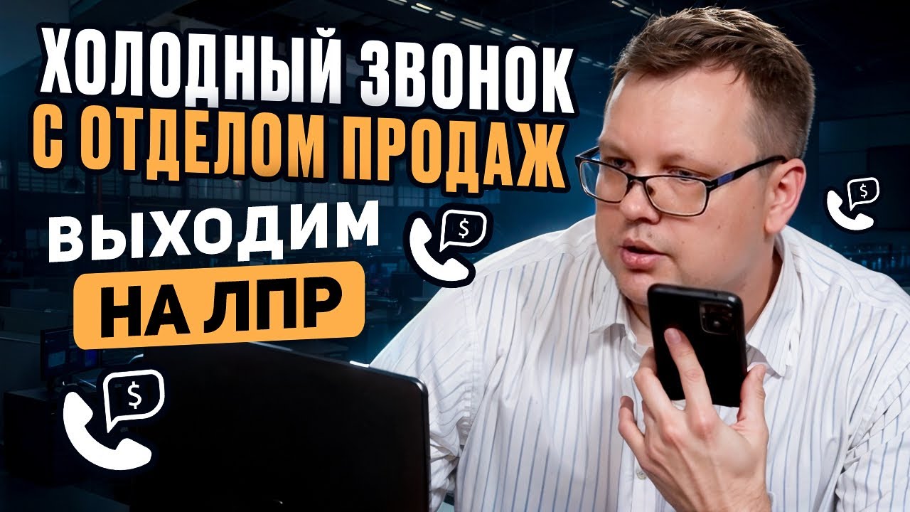 Холодный звонок + разбор с отделом продаж 