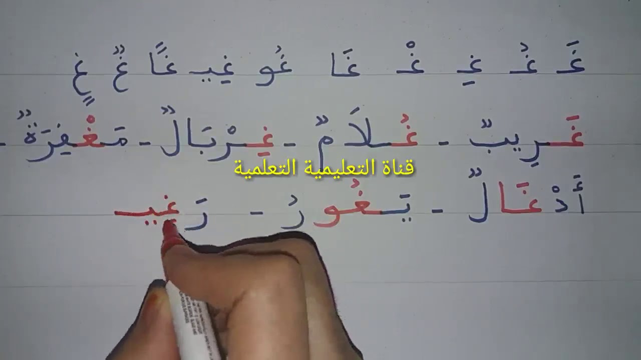 تعلم بسرعة قراءة وكتابة حرف الغين  (غ) - learn to read the arabic alphabet