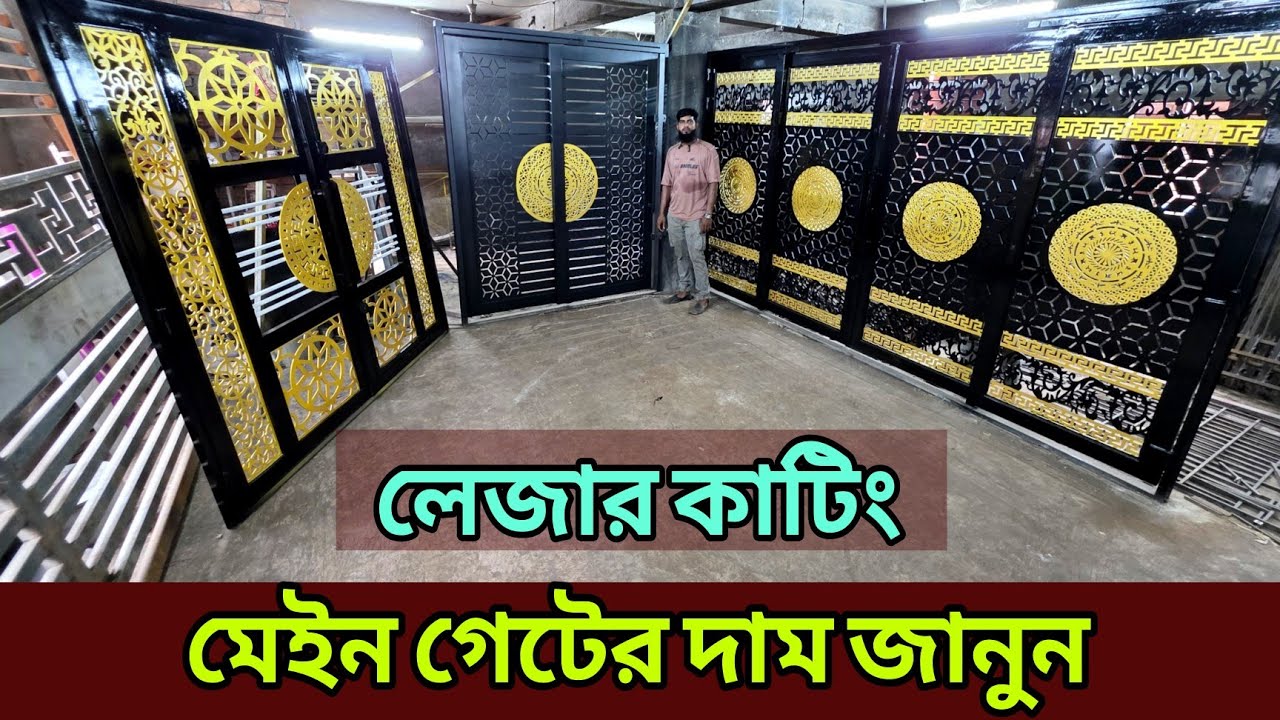 বাড়ি যতদিন গেইট ততদিন, কালার ফ্রি, ফিটিং ফ্রি, দেশের যেকোন প্রান্তে ডেলিভারি ফ্রি, গেটের দাম জানুন 