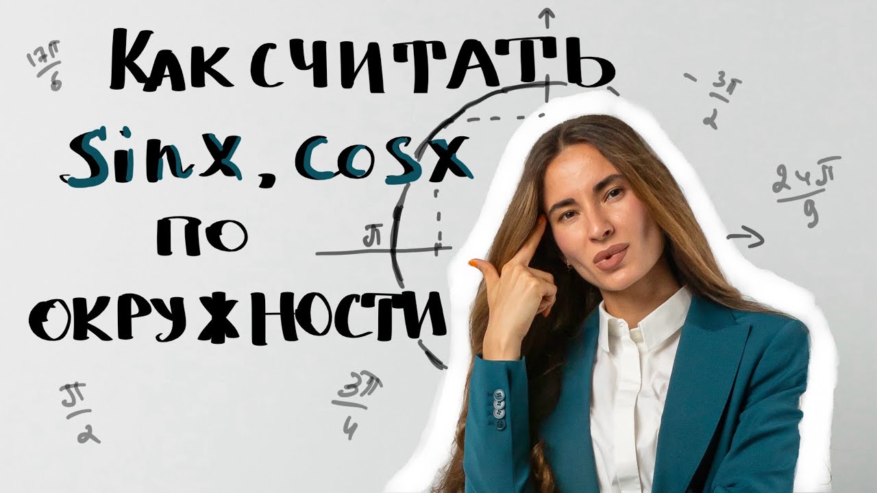 Как считать синус, косинус по единичной окружности?