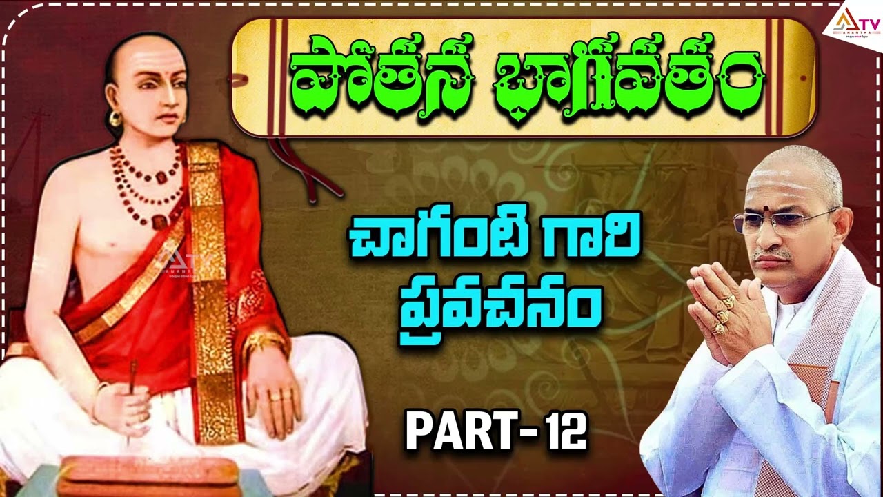 పోతన భాగవతం చాగంటి కోటేశ్వరావుగారి ప్రవచనంpart12 #telugu #devotional#facts  #chagantipravachanalu