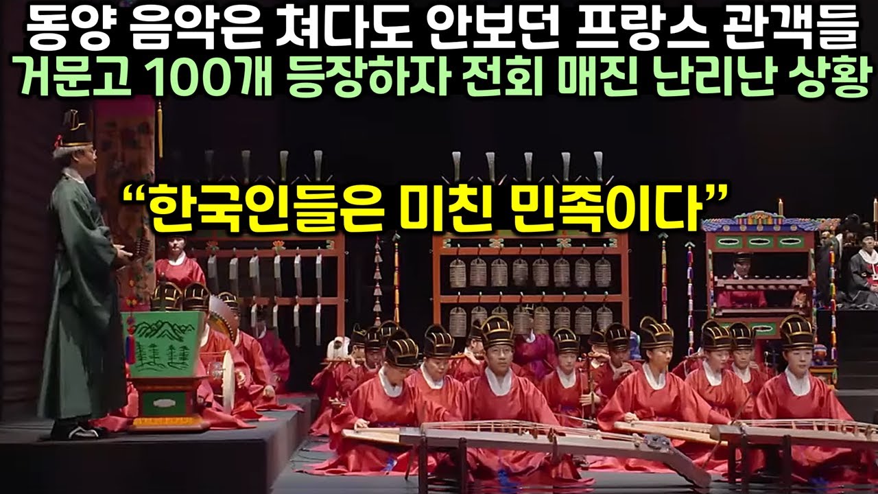 동양음악은 쳐다도 안보던 프랑스 관객들이 처음 본 한국 공연에 전회 매진 기록하며 미쳤다는 평가 내리는 상황