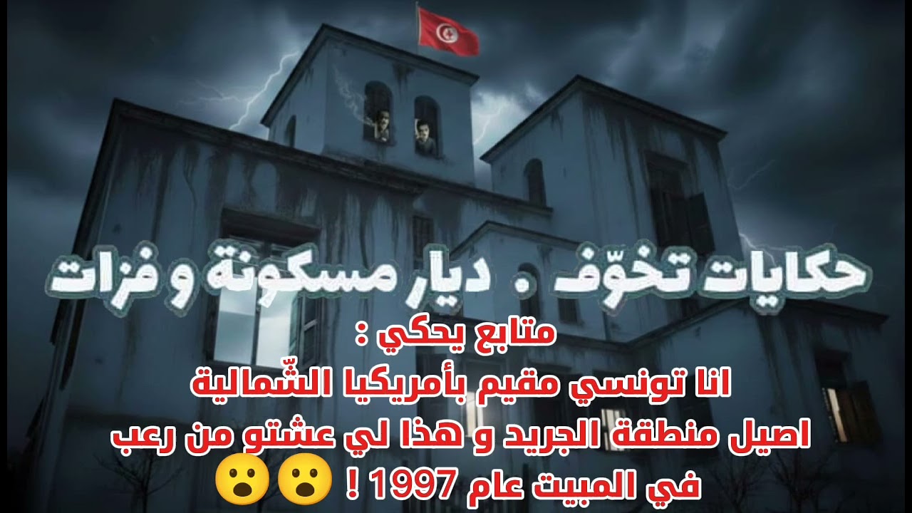  تونسي مقيم بأمريكيا الشّمالية اصيل منطقة الجريد يحكي لي  عاشو من رعب في المبيت عام 1997 ! 
