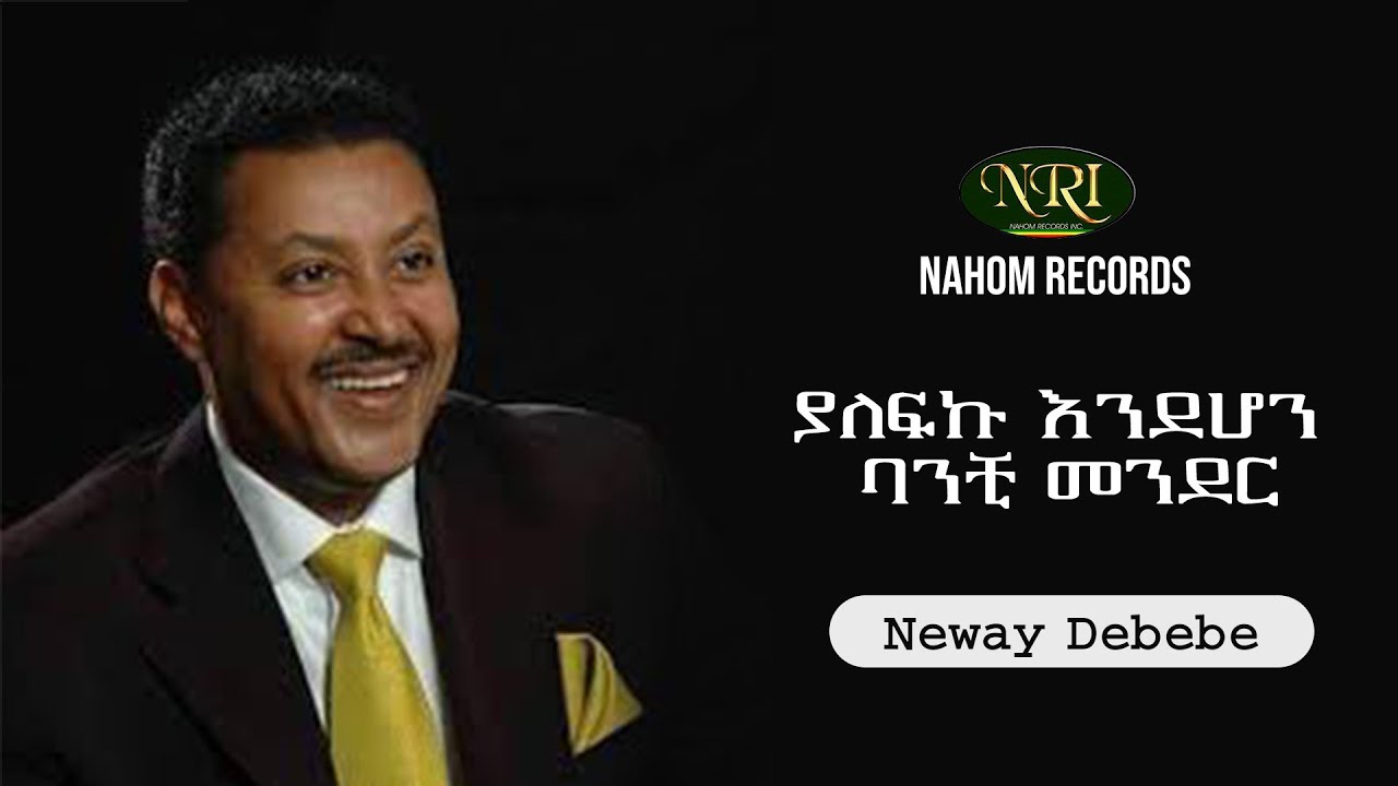 Neway Debebe - Yalefku Endehon Banchi Mender - ነዋይ ደበበ - ያለፍኩ እንደሆን ባንቺ መንደር - Ethiopian Music