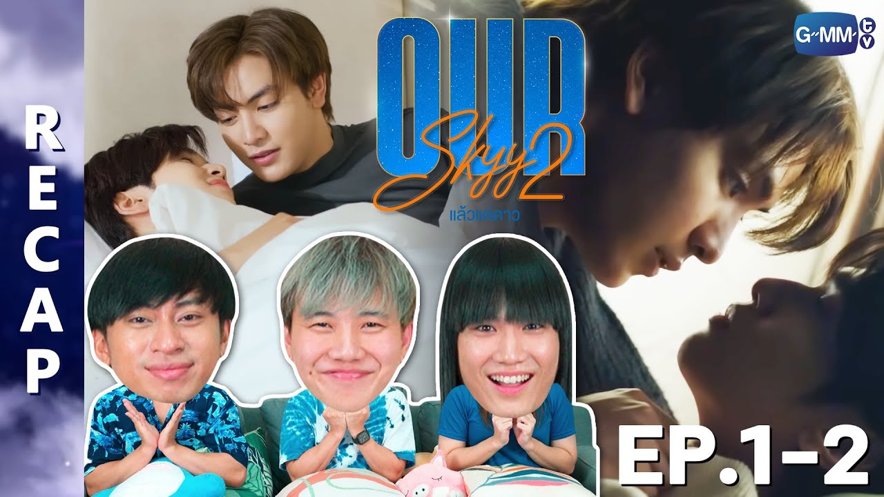 [RECAP] Our Skyy แล้วแต่ดาว | EP.1-2 | IPOND TV