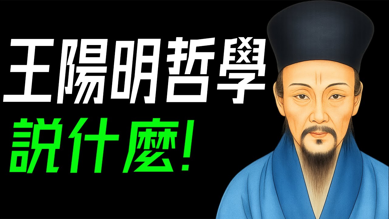 王陽明哲學，說什麼？50分鐘講透王陽明哲學的核心，教你認識真正的自己！#王陽明 #陽明心學 #致良知 #知行合一 #心即理也 #龍場悟道 #天泉證道 #蔡仁厚 #牟宗三 #儒佛之辨 #良知即天理