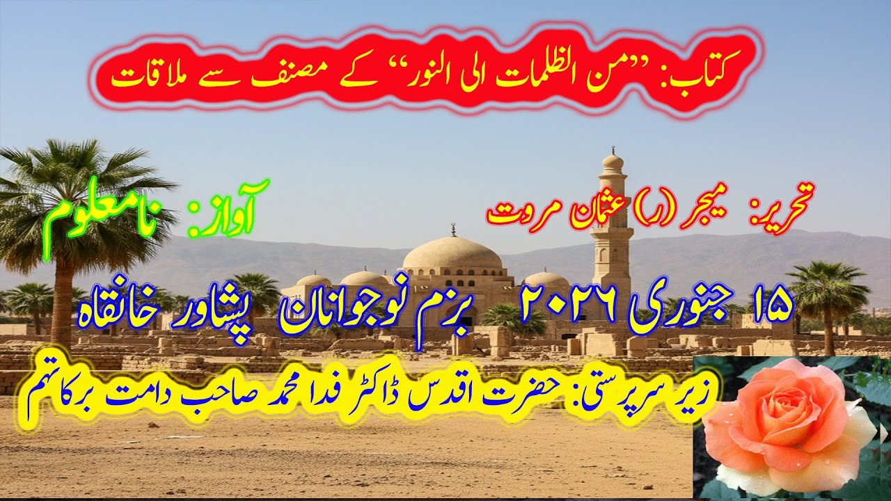۳۸۔ کتاب من الظلمات الی نور کے مصنف سے ملاقات . By Maj Retd Usman Marwat