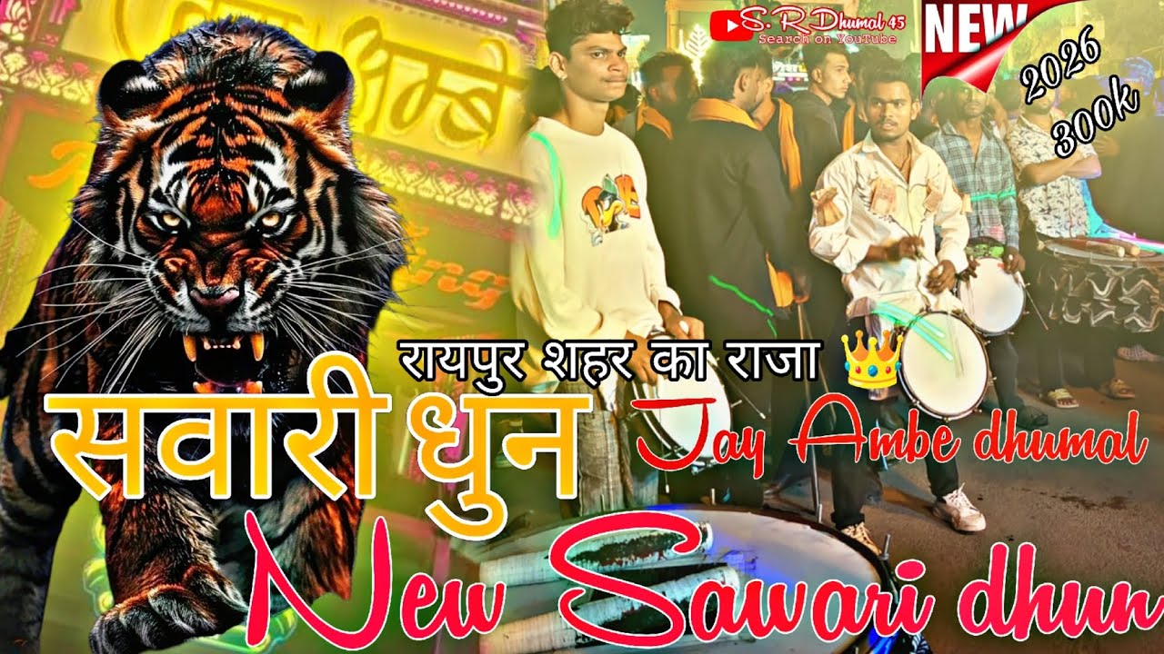 #खतरनाक 😱 #sawari dhun  new #jayambe dhumal me ☺️raipur king✨