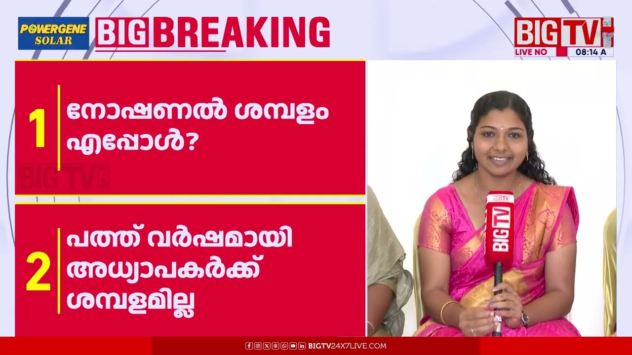 വർഷങ്ങളായി അനീതിയുടെ ഇരയാകുന്ന അധ്യാപകർ; കണ്ണ് തുറക്കാതെ ഭരണകൂടം | Teacher | Salary |  BIGTV