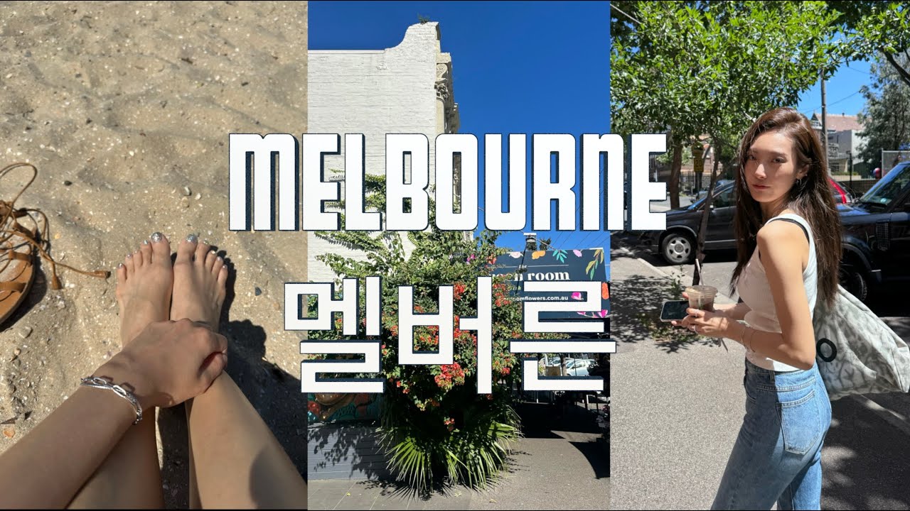 멜버른 마지막 브이로그