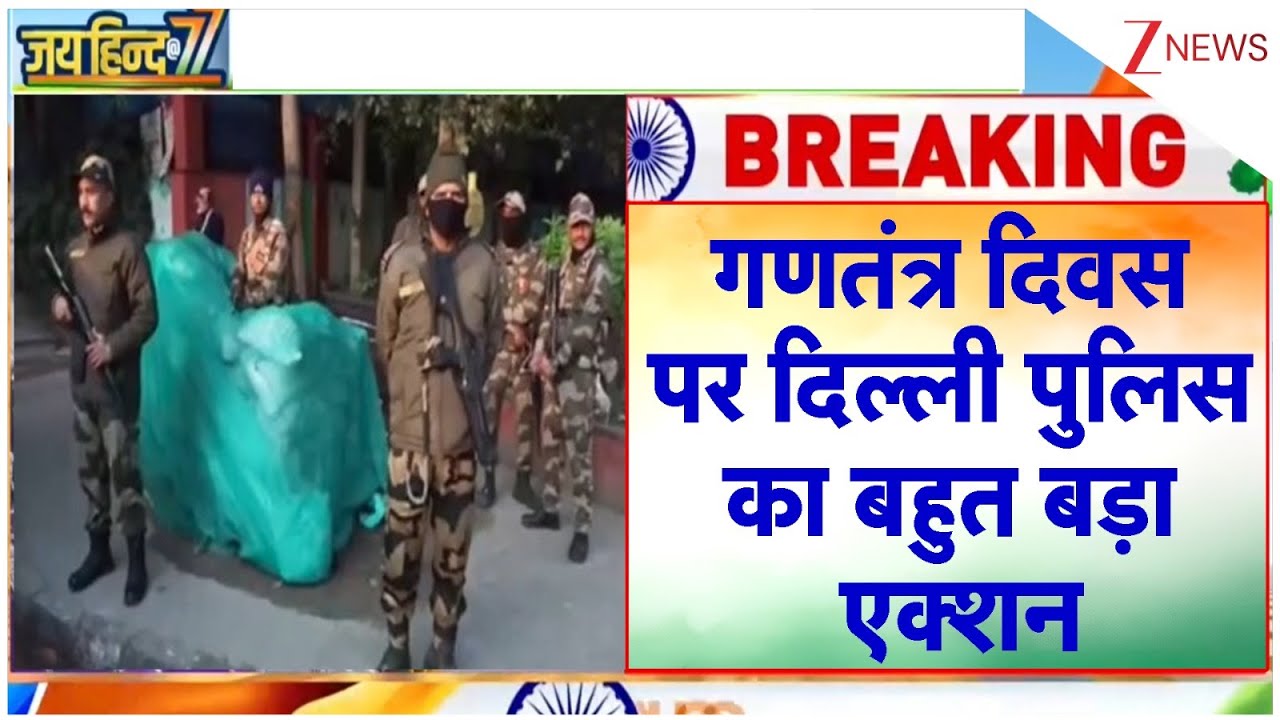 Delhi : गणतंत्र दिवस पर दिल्ली पुलिस का बहुत बड़ा एक्शन  I 77 th Republic Day I Breaking I ZEE