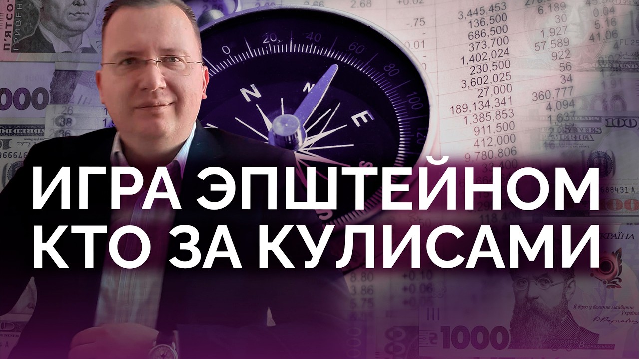 За кулисами Эпштейна: большая игра / Алексей Кущ