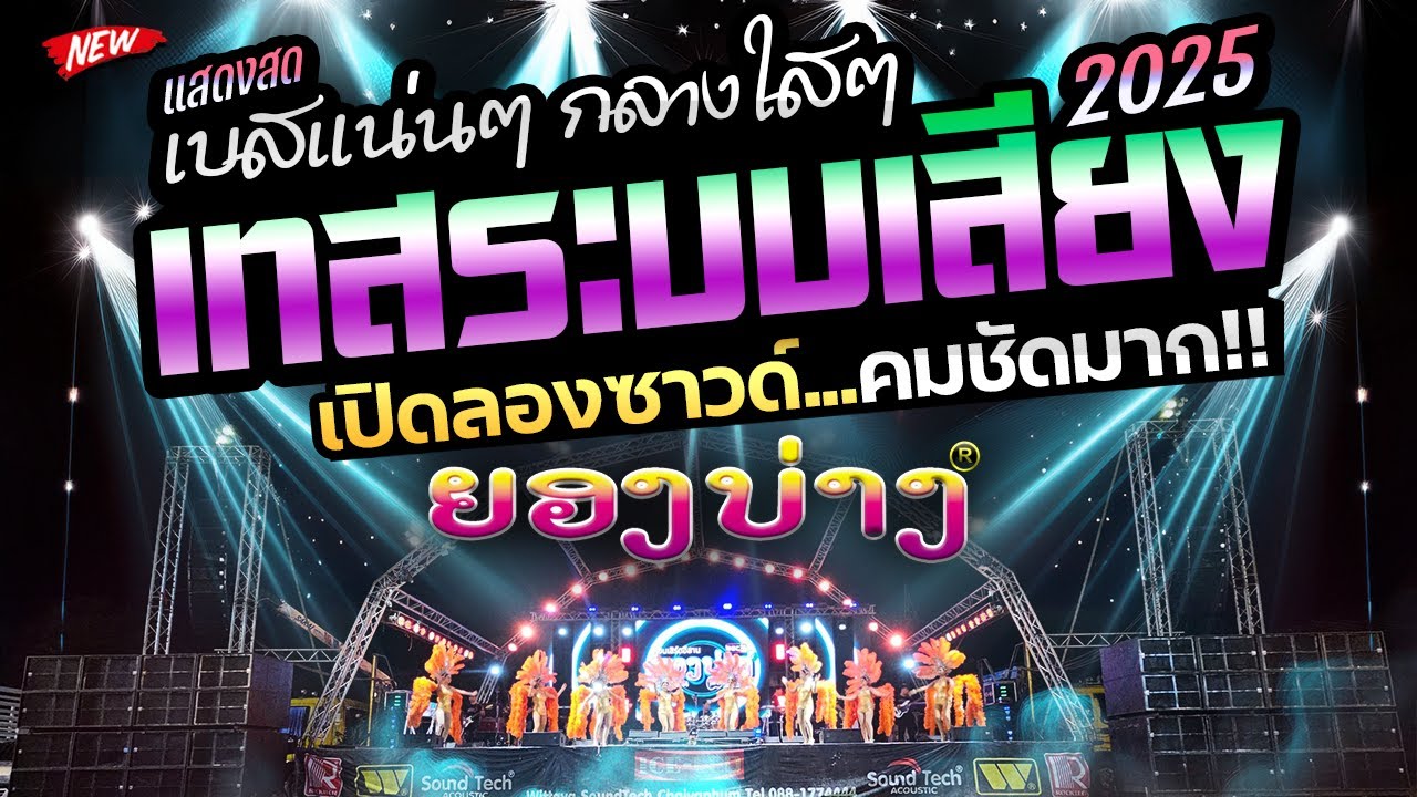 เพราะมาก!!🔥[[ EP.46 ]] #เพลงเอาไว้เปิดเช็คซาวด์ #เทสเครื่องเสียง ★เบสแน่น กลางใสๆ★ วงยองบ่าง ชัยภูมิ