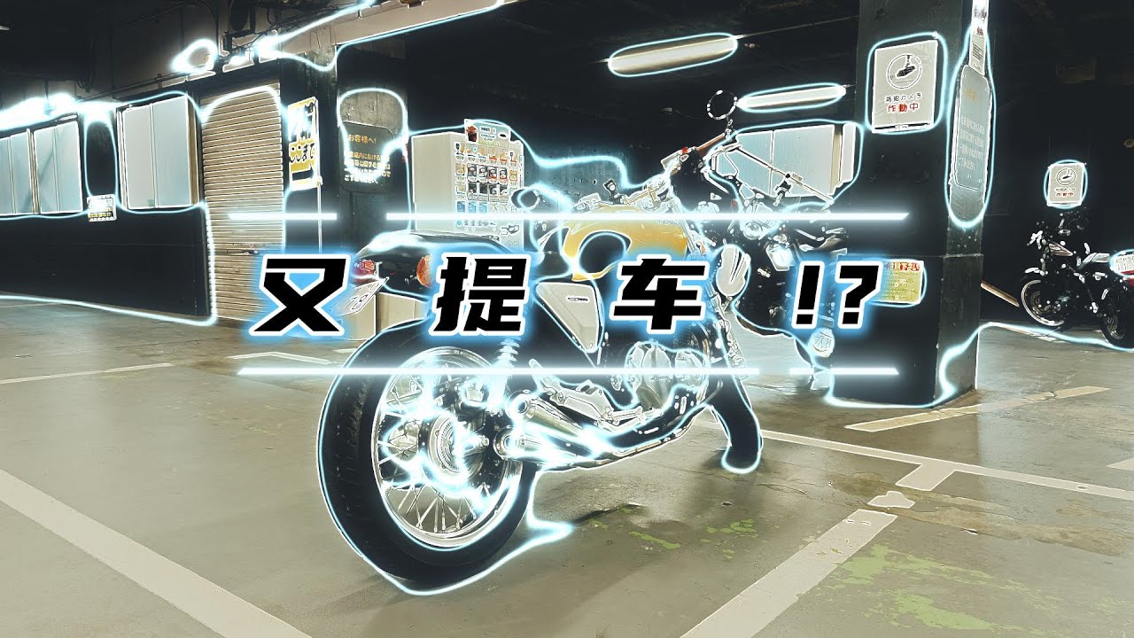 又双叒叕提车!?