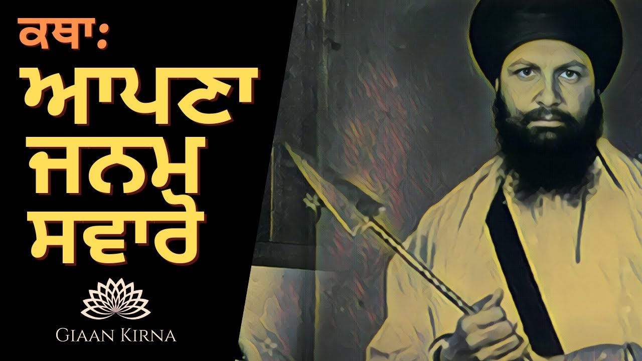 APNA JANAM SAVARO | SANT KARTAR SINGH JI KHALSA BHINDRANWALE | DAMDAMI TAKSAL |
