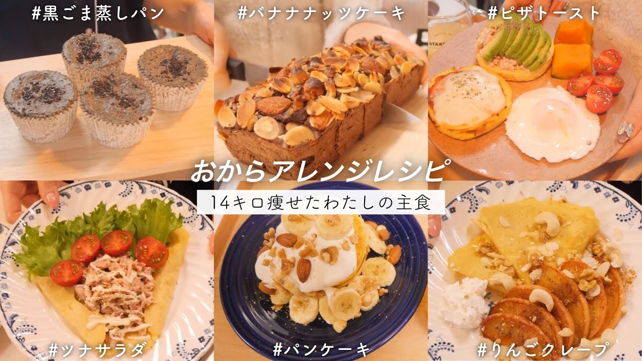 【ダイエット】14キロ!! 痩せた、最強おからアレンジレシピ🔥#1｜ダイエットレシピ