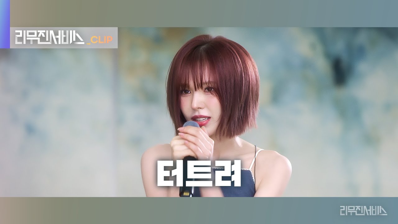 [리무진서비스 클립] 터트려 | 레드벨벳 웬디 | RedVelvet WENDY
