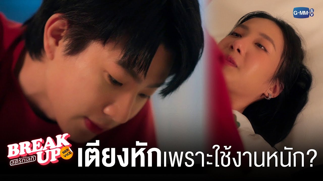 เตียงหักขนาดนี้ เพราะใช้งานหนักเหรอ!? | Break up service บริษัทลดรักเลิก 💔