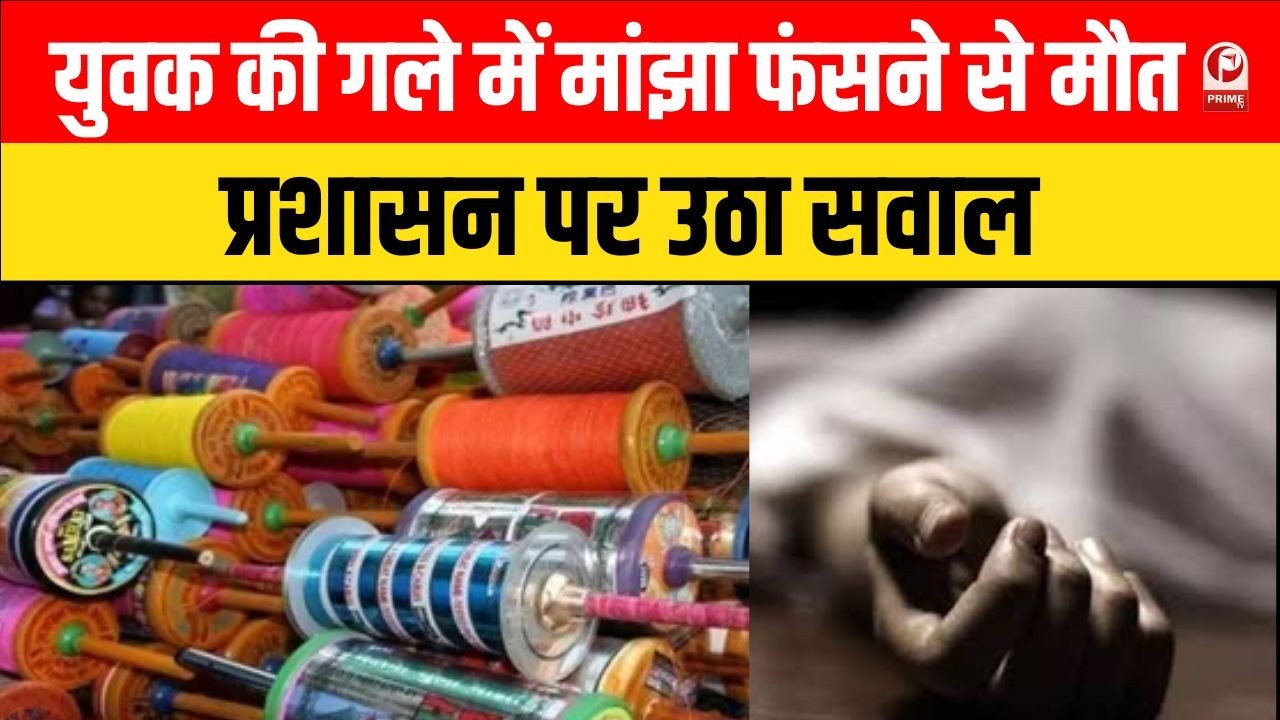 Lucknow News :लखनऊ के खाला बाजार में पतंग हादसा, युवक की गले में मांझा फंसने से मौत | |