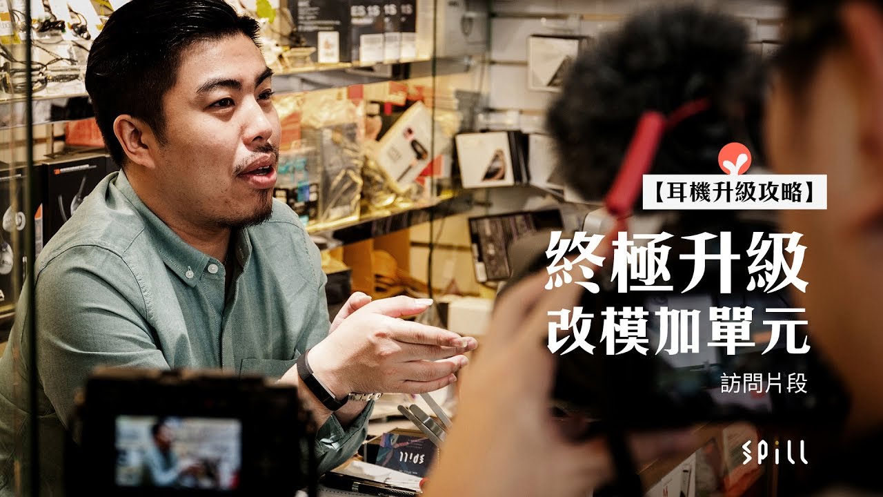 【耳機升級攻略】終極升級　改模加單元全面提升音質 - Rio 訪問片段