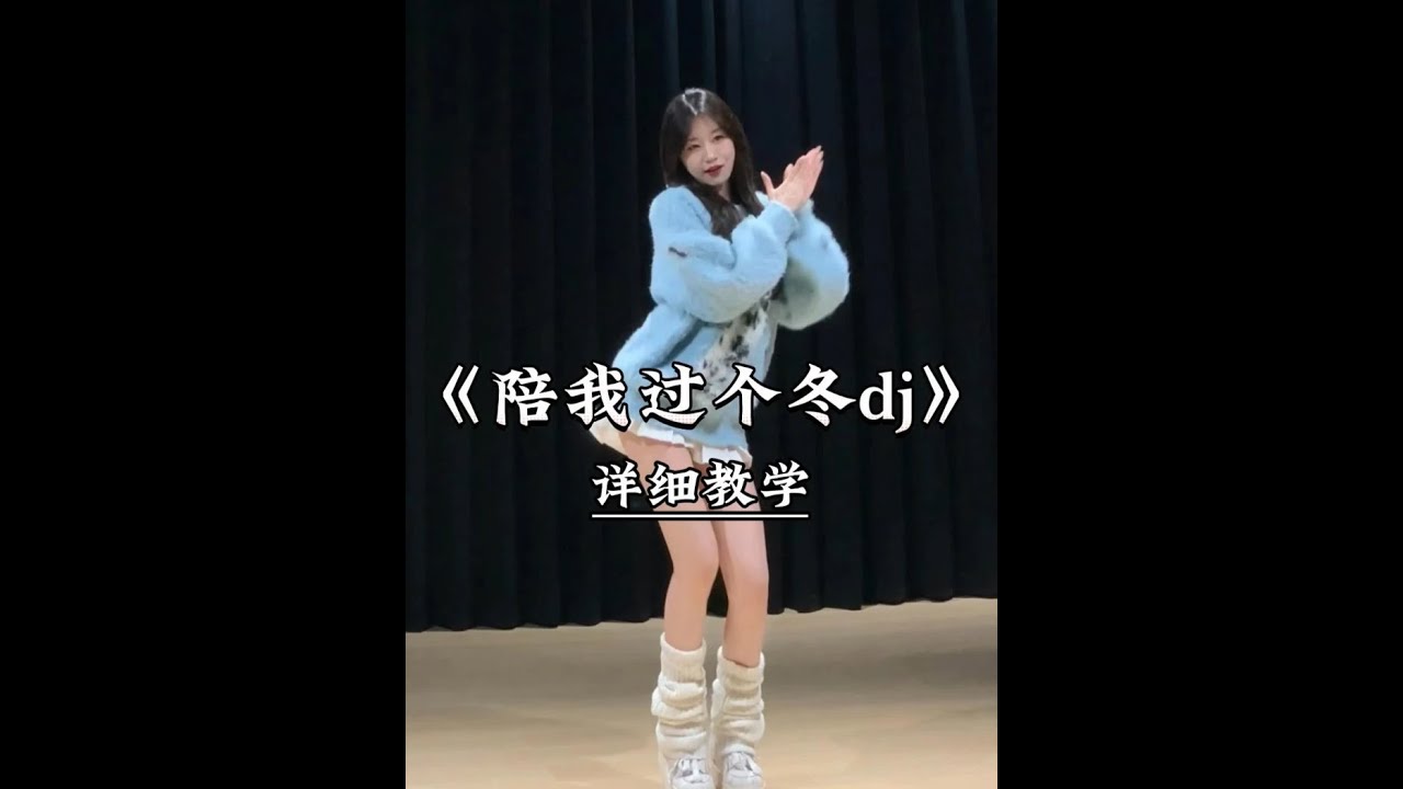 《陪我过个冬dj》详细教学来了 #一学就会系列  #舞蹈教学  #主播舞蹈 #陪我过个冬手势舞  #能否陪我过个冬