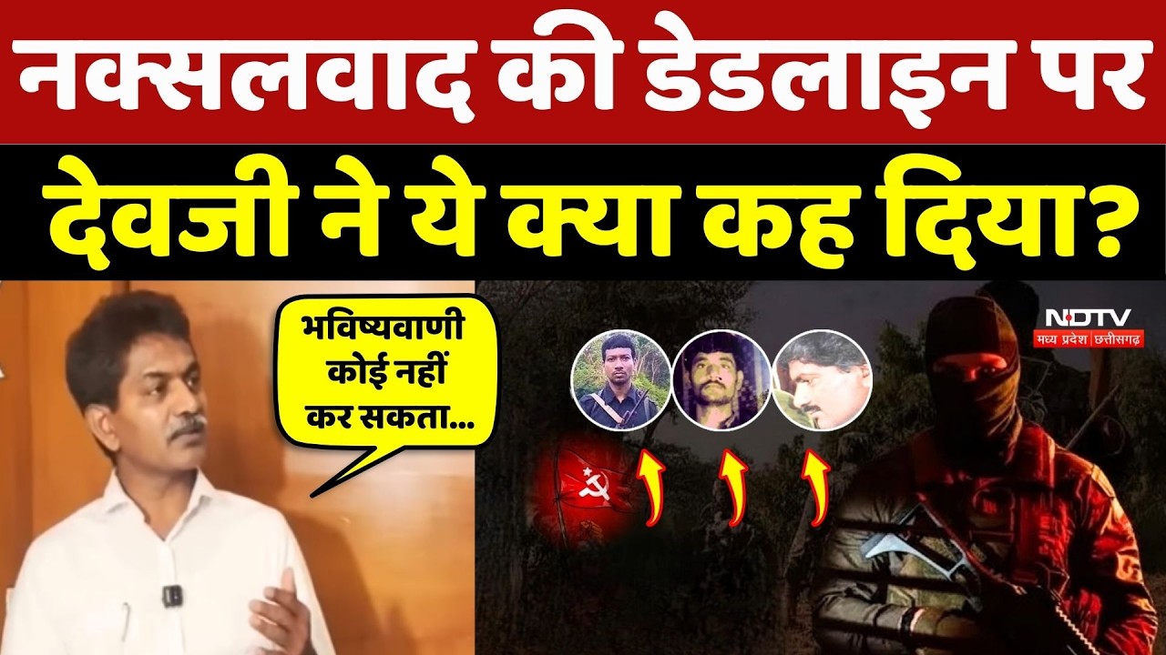 Naxalism की डेडलाइन पर Devji ने ये क्या कह दिया? Naxalites | Naxal News | Hidma | Basavaraju